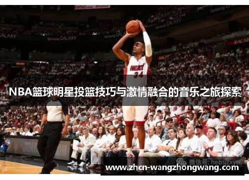 NBA篮球明星投篮技巧与激情融合的音乐之旅探索