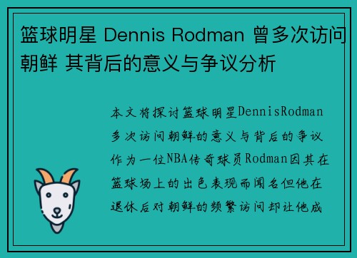 篮球明星 Dennis Rodman 曾多次访问朝鲜 其背后的意义与争议分析