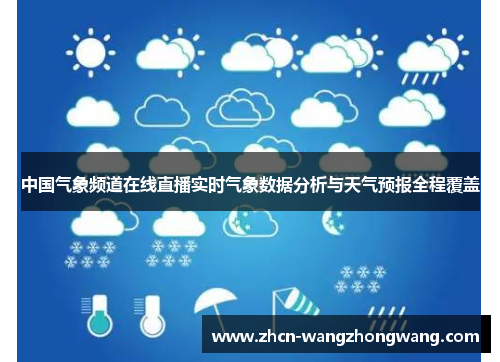 中国气象频道在线直播实时气象数据分析与天气预报全程覆盖