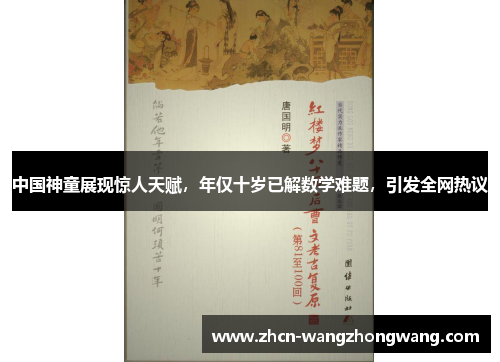 中国神童展现惊人天赋，年仅十岁已解数学难题，引发全网热议