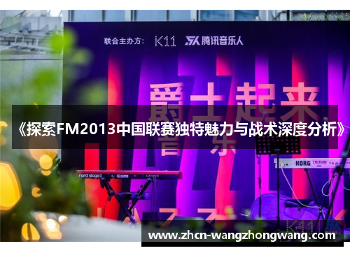 《探索FM2013中国联赛独特魅力与战术深度分析》