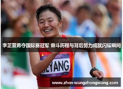 李芷萱勇夺国际赛冠军 奋斗历程与背后努力成就闪耀瞬间