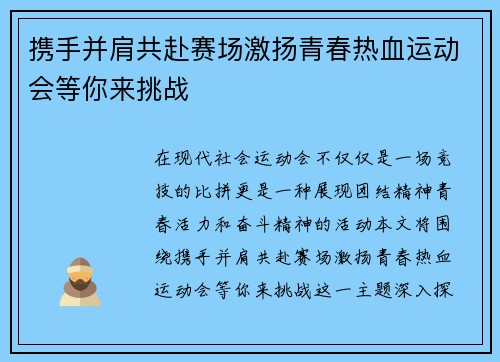 携手并肩共赴赛场激扬青春热血运动会等你来挑战