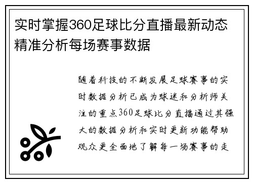 实时掌握360足球比分直播最新动态 精准分析每场赛事数据