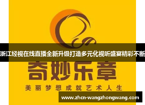 浙江经视在线直播全新升级打造多元化视听盛宴精彩不断