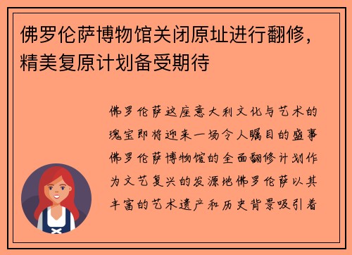 佛罗伦萨博物馆关闭原址进行翻修，精美复原计划备受期待