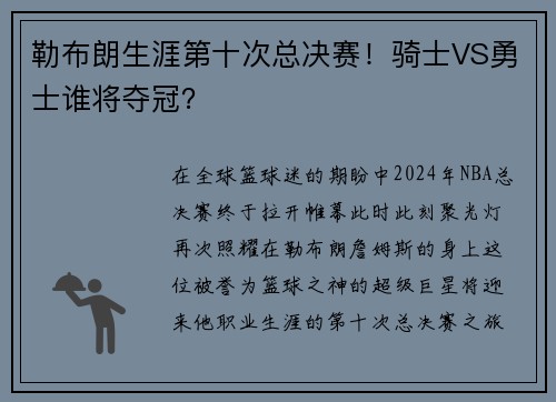 勒布朗生涯第十次总决赛！骑士VS勇士谁将夺冠？