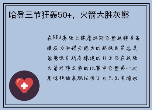 哈登三节狂轰50+，火箭大胜灰熊