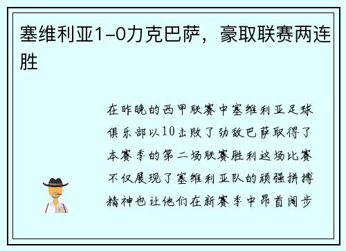 塞维利亚1-0力克巴萨，豪取联赛两连胜