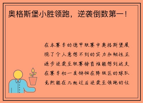 奥格斯堡小胜领跑，逆袭倒数第一！