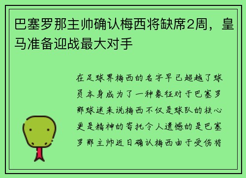 巴塞罗那主帅确认梅西将缺席2周，皇马准备迎战最大对手