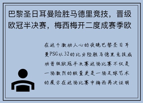 巴黎圣日耳曼险胜马德里竞技，晋级欧冠半决赛，梅西梅开二度成赛季欧冠最佳影响力球员
