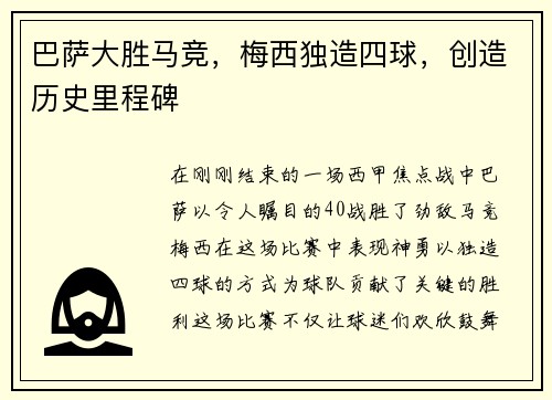 巴萨大胜马竞，梅西独造四球，创造历史里程碑