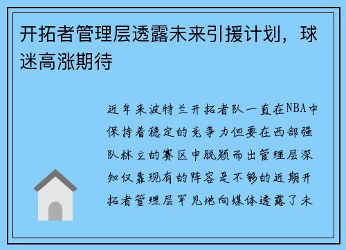 开拓者管理层透露未来引援计划，球迷高涨期待
