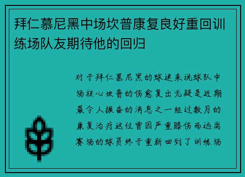 拜仁慕尼黑中场坎普康复良好重回训练场队友期待他的回归