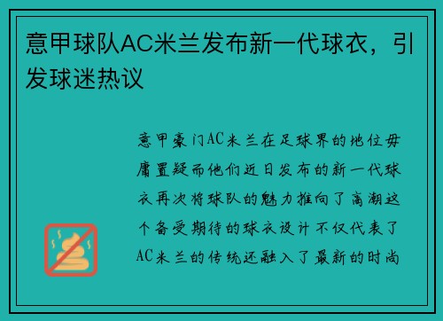 意甲球队AC米兰发布新一代球衣，引发球迷热议