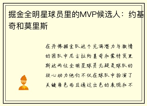 掘金全明星球员里的MVP候选人：约基奇和莫里斯