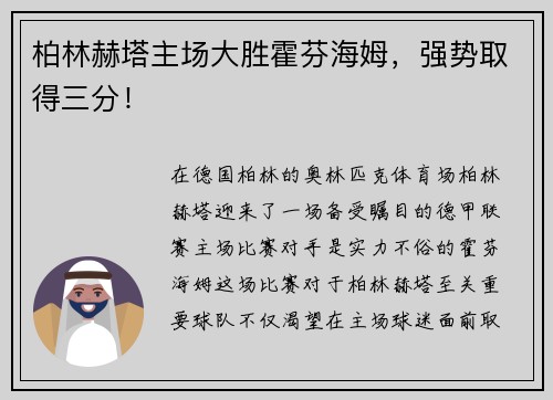 柏林赫塔主场大胜霍芬海姆，强势取得三分！