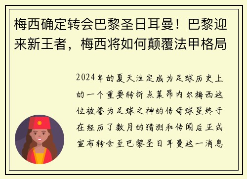 梅西确定转会巴黎圣日耳曼！巴黎迎来新王者，梅西将如何颠覆法甲格局？