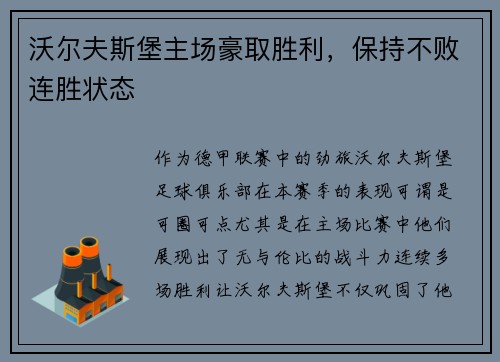 沃尔夫斯堡主场豪取胜利，保持不败连胜状态