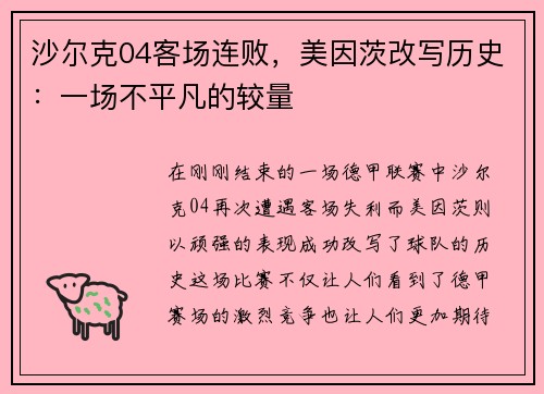 沙尔克04客场连败，美因茨改写历史：一场不平凡的较量