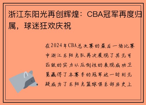 浙江东阳光再创辉煌：CBA冠军再度归属，球迷狂欢庆祝