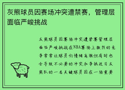 灰熊球员因赛场冲突遭禁赛，管理层面临严峻挑战