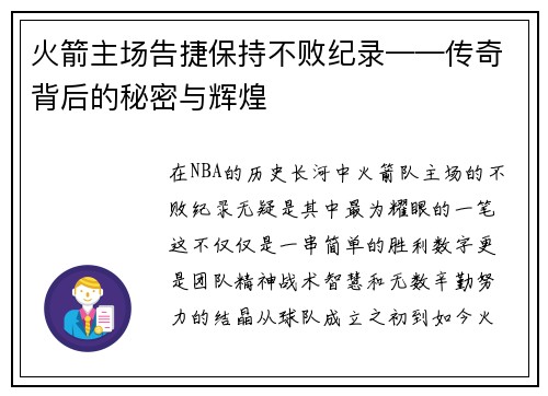 火箭主场告捷保持不败纪录——传奇背后的秘密与辉煌