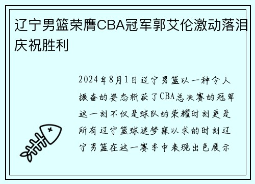 辽宁男篮荣膺CBA冠军郭艾伦激动落泪庆祝胜利