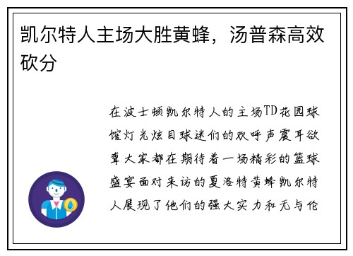 凯尔特人主场大胜黄蜂，汤普森高效砍分
