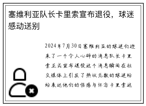 塞维利亚队长卡里索宣布退役，球迷感动送别