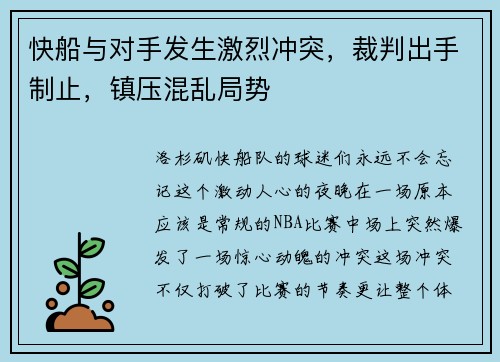 快船与对手发生激烈冲突，裁判出手制止，镇压混乱局势