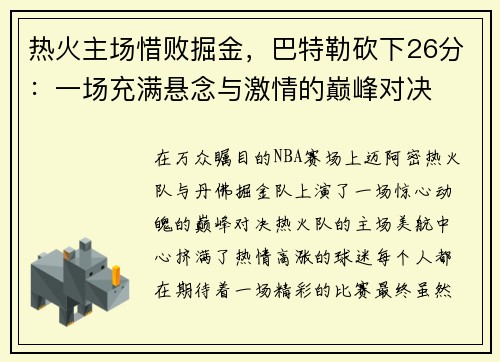 热火主场惜败掘金，巴特勒砍下26分：一场充满悬念与激情的巅峰对决