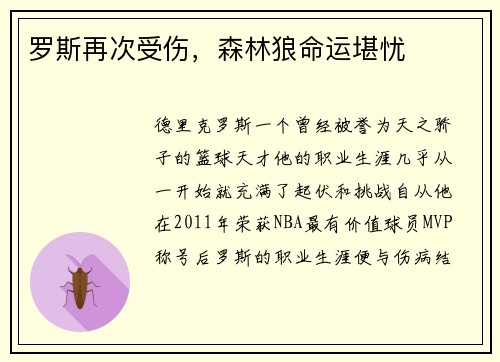 罗斯再次受伤，森林狼命运堪忧