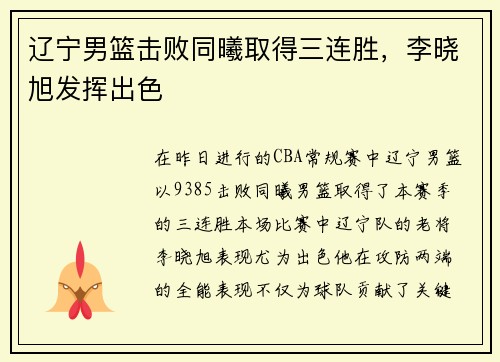 辽宁男篮击败同曦取得三连胜，李晓旭发挥出色