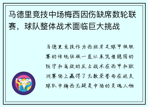 马德里竞技中场梅西因伤缺席数轮联赛，球队整体战术面临巨大挑战