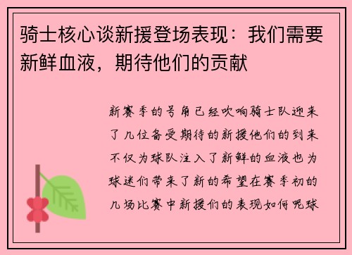 骑士核心谈新援登场表现：我们需要新鲜血液，期待他们的贡献